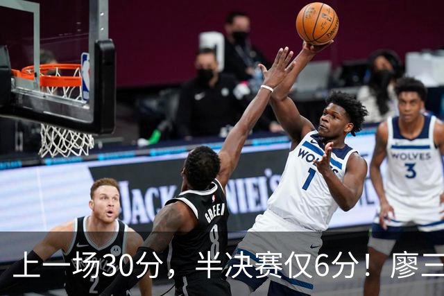 上一场30分，半决赛仅6分！廖三宁哑火，中国男篮进攻低效成关键