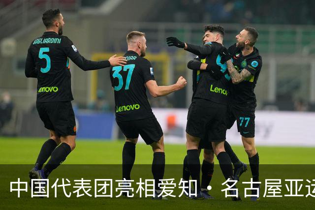 中国代表团亮相爱知·名古屋亚运会欢迎仪式