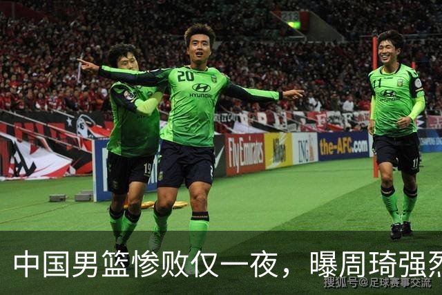 中国男篮惨败仅一夜，曝周琦强烈希望征战亚运会！郭士强难辞其咎
