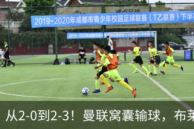 从2-0到2-3！曼联窝囊输球，布莱顿上演绝境大逆转，阵容厚度太差