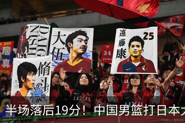 半场落后19分！中国男篮打日本太被动，老问题全暴露，郭士强拿啥翻盘？