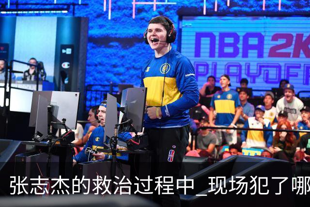 张志杰的救治过程中 现场犯了哪些错误