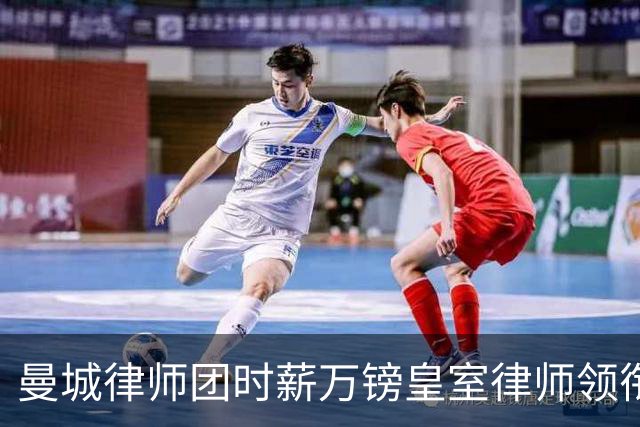 曼城律师团时薪万镑皇室律师领衔 据称是枪迷