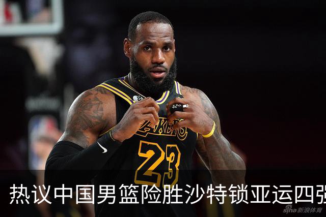 热议中国男篮险胜沙特锁亚运四强！苏群：主要原因是3个锋线受伤王俊杰4犯