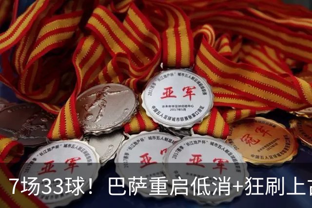 7场33球！巴萨重启低消+狂刷上古纪录 拉菲亚马尔封神