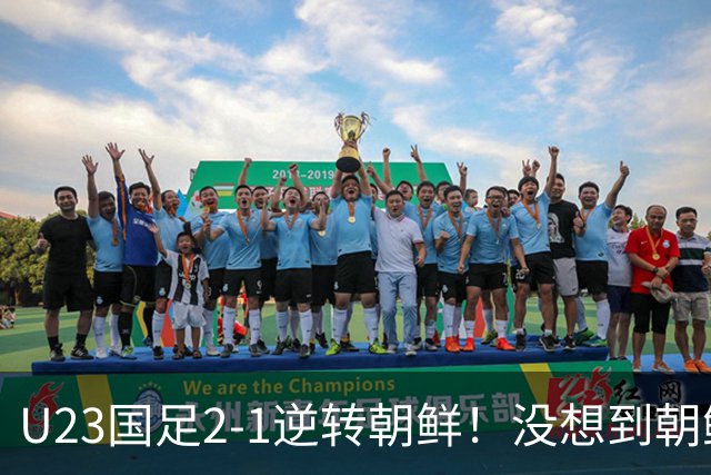 U23国足2-1逆转朝鲜！没想到朝鲜主帅赛后这么说，彻底破防！
